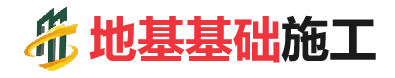 兴化地基基础施工